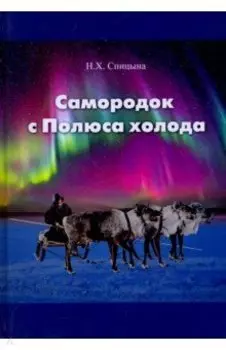 Самородок с Полюса холода