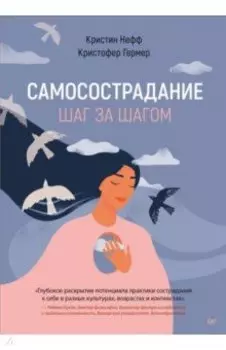 Самосострадание. Шаг за шагом