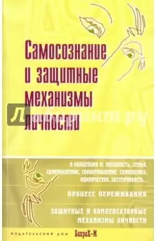 Самосознание и защитные механизмы личности. Хрестоматия