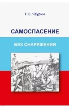Самоспасение без снаряжения