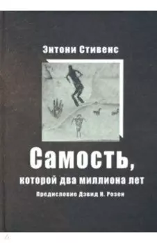 Самость, которой два миллиона лет