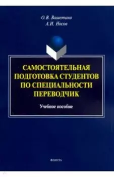 Самостоятельная подготовка студентов по специальности переводчик. Учебное пособие