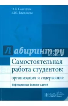 Самостоятельная работа студентов. Организация и содержание. Инфекционные болезни у детей