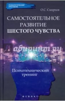 Самостоятельное развитие шестого чувства. Психотехнический тренинг