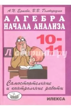 Математика. Алгебра и начала анализа. 10-11 классы. Самостоятельные и контрольные работы