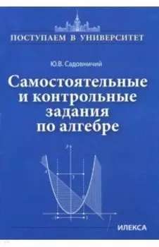 Самостоятельные и контрольные задания по алгебре
