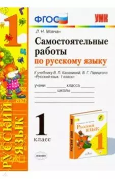 Русский язык. 1 класс. Самостоятельные работы к учебнику Канакиной, Горецкого. ФГОС