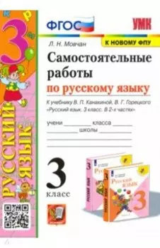 Самостоятельные работы по русскому языку. 3 класс. К учебнику В. П. Канакиной, В. Г. Горецкого. ФГОС