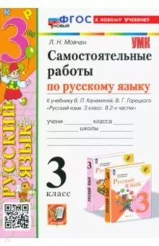 Самостоятельные работы по русскому языку. 3 класс. К учебнику В.П. Канакиной, В.Г. Горецкого. ФГОС