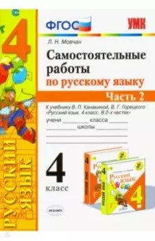 Русский язык. 4 класс. Самостоятельные работы к учебнику В. Канакиной, В. Горецкого. Часть 2