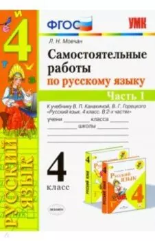 Русский язык. 4 класс. Самостоятельные работы к учебнику В. Канакиной, В. Горецкого. Часть 1