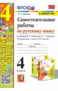 Русский язык. 4 класс. Самостоятельные работы. К учебнику Канакиной, Горецкого. ФГОС