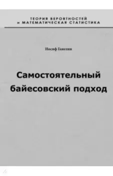Самостоятельный байесовский подход