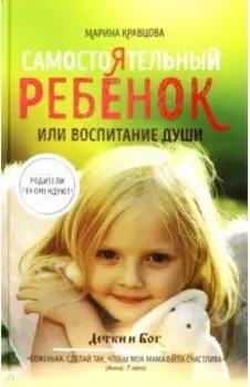 Самостоятельный ребенок, или Воспитание души