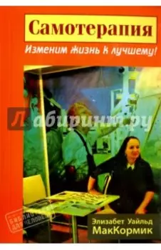 Самотерапия. Изменим жизнь к лучшему!