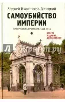 Самоубийство империи. Терроризм и бюрократия. 1866-1916