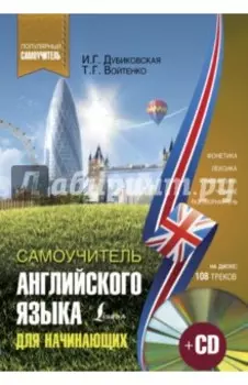 Самоучитель английского для начинающих (+CD)