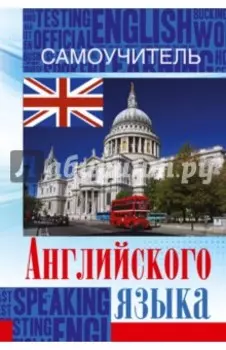 Самоучитель английского языка