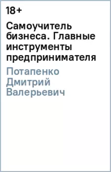 Самоучитель бизнеса. Главные инструменты предпринимателя