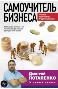 Самоучитель бизнеса. Главные инструменты предпринимателя
