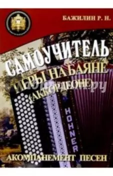 Самоучитель игры на баяне (аккордеоне). Учебно-методическое пособие