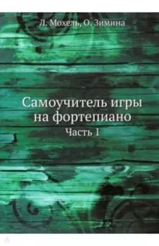 Самоучитель игры на фортепиано. Часть 1