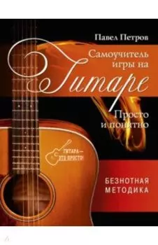 Самоучитель игры на гитаре. Просто и понятно