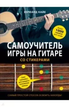 Самоучитель игры на гитаре со стикерами