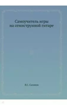 Самоучитель игры на семиструнной гитаре