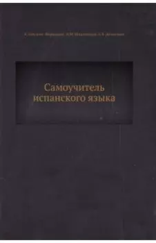 Самоучитель испанского языка