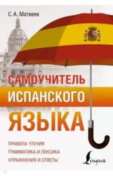 Самоучитель испанского языка