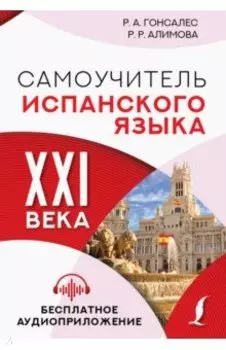 Самоучитель испанского языка XXI века