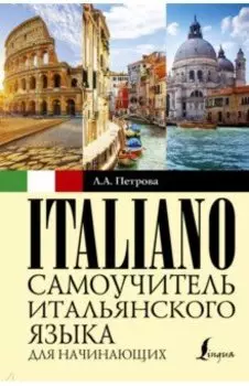 Самоучитель итальянского языка для начинающих