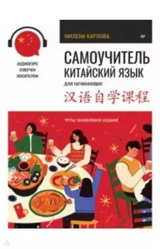 Самоучитель. Китайский язык для начинающих + аудиокурс