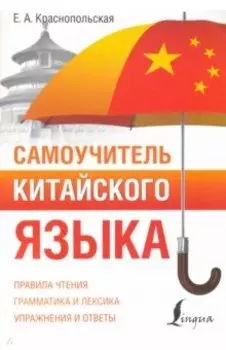 Самоучитель китайского языка