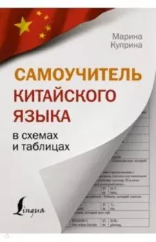 Самоучитель китайского языка в схемах и таблицах