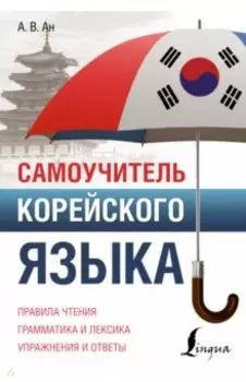 Самоучитель корейского языка