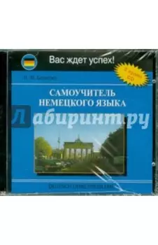 Самоучитель немецкого языка (2CD)