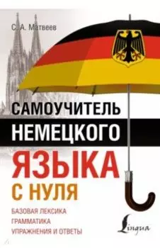 Самоучитель немецкого языка с нуля
