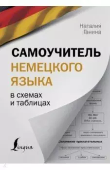 Самоучитель немецкого языка в схемах и таблицах