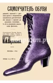 Самоучитель обуви дамской, мужской и детской