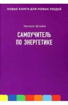 Самоучитель по энергетике