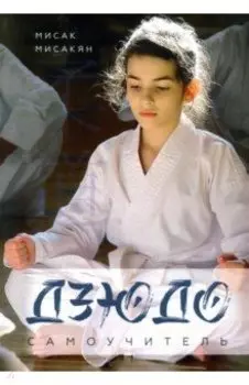 Самоучитель по Дзюдо