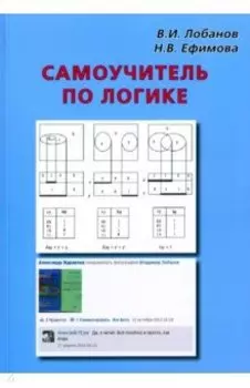 Самоучитель по логике