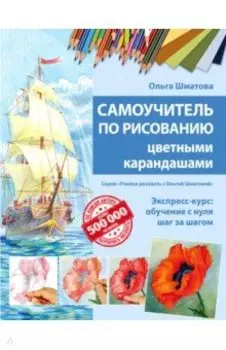 Самоучитель по рисованию цветными карандашами