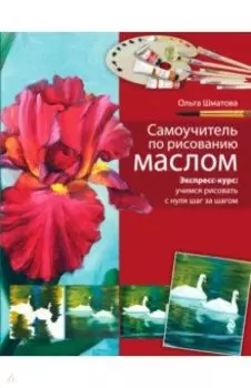Самоучитель по рисованию маслом