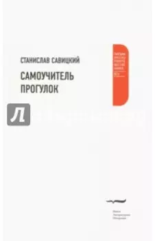 Самоучитель прогулок