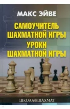 Самоучитель шахматной игры. Уроки шахматной игры