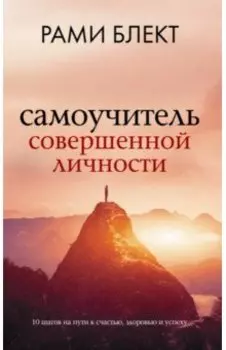 Самоучитель совершенной личности