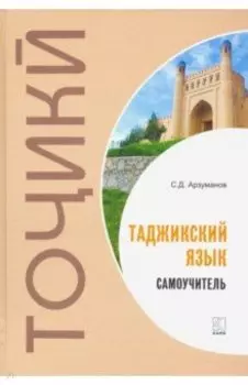 Самоучитель таджикского языка